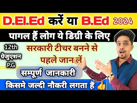 D.El.Ed या B.Ed | कमजोर छात्र के लिए Best Option | Orignal Information 2024 | Supreme Court Order |