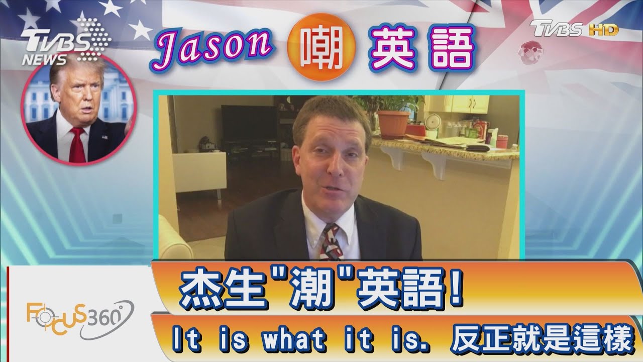 杰生"潮"英語! It is what it is. 反正就是這樣