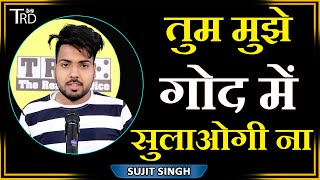 TUM MUJHE GOD MEIN SULAOGI NA | Poem by SUJIT SINGH | TRD Poetry | The Realistic Dice