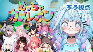 水宮枢 - 【めっちゃカメレオン】美的センス💮です✋【水宮枢／ホロライブDEV_IS】