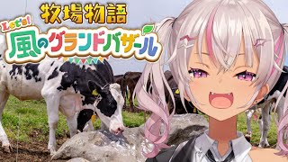 ┊牧場物語┊初日 Let's！風のグランドバザール【魔使マオ/にじさんじ】