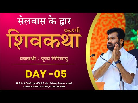 ShivKatha 738 | P. Giribapu | Day 05 | Selvas(Vapi)  | Mobile : 9327517173 -9824295712
