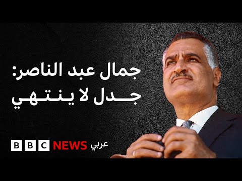 فيديو | جمال عبد الناصر: إرث مختلف عليه وجدل لا ينتهي