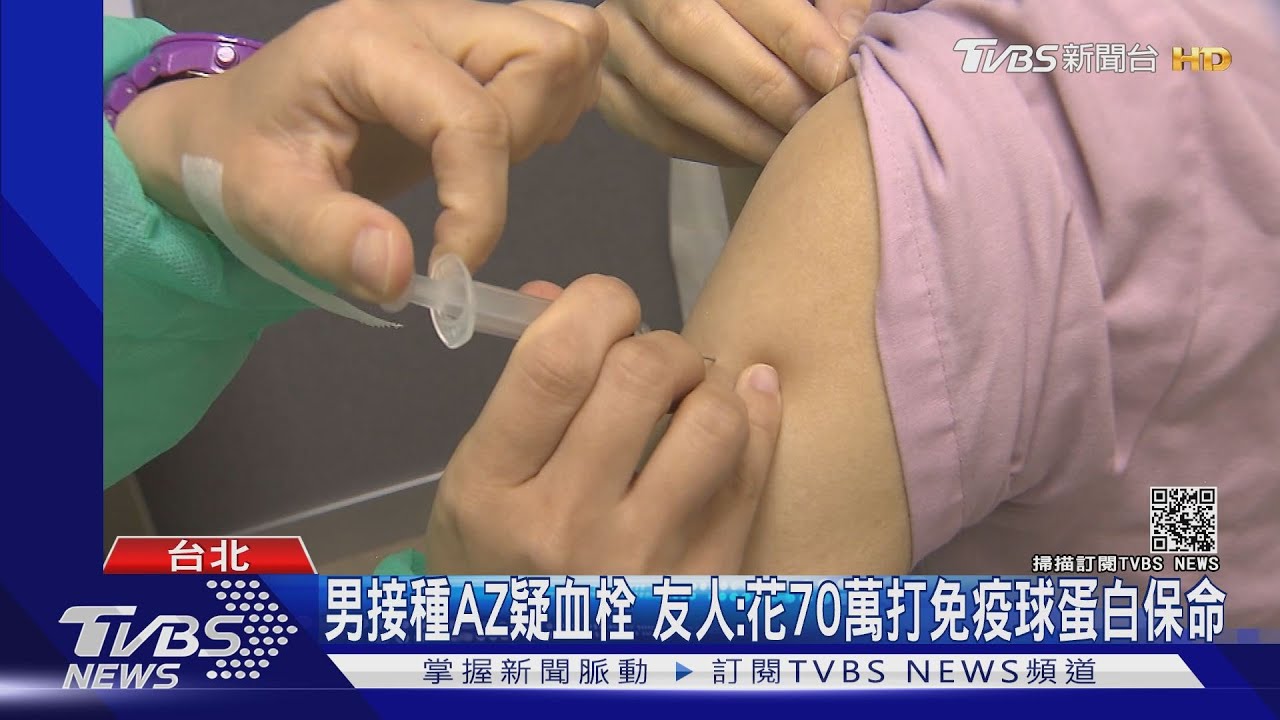 男接種AZ疑血栓 友人:花70萬打免疫球蛋白保命