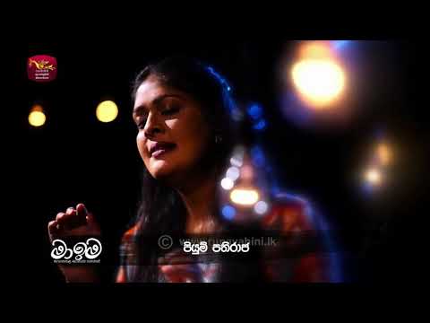 Ma Ima (මා ඉම) Episode 08 Megayak Se (මේඝයක් සේ) - Piyumi Pathiraja  - 29th February 2020