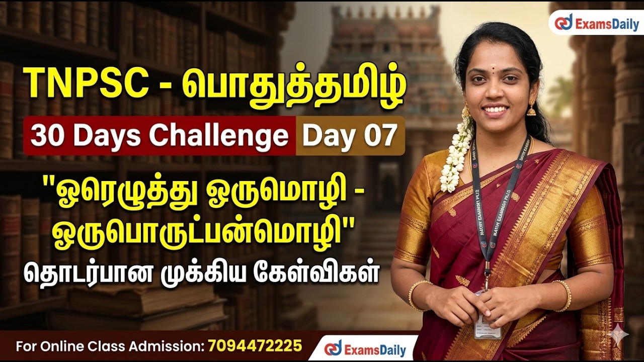 TNPSC - பொதுத்தமிழ் - 30 Days Challenge Day 07 | ஓரெழுத்து ஒருமொழி - ஒரு பொ?