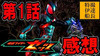 【特撮】仮面ライダーゼッツ 第1話 感想！！令和ライダーシリーズの第1話で1番面白いと感じた Case1 始まる【雑談】