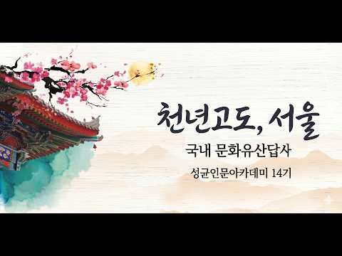  성균인문아카데미 14기 