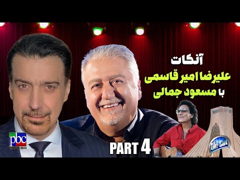 آنکات با مسعود جمالی«قسمت چهارم»- از سفر  ایران تا بند ۲۰۹ اوین - اتهام همکاری با موساد تا حکم قاضی