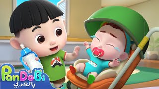 لا تبكي يا صغيري اغاني اطفال اناشيد اطفال سوبر باندوبي super pandobi arabic