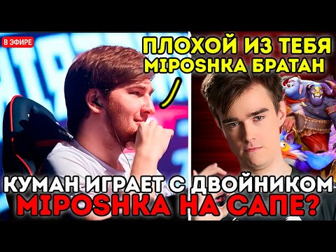 🔥COOMAN ИГРАЕТ С ДВОЙНИКОМ MIPOSHKA 🔥|🤯 ОН НАСТОЛЬКО ПЛОХ?🤯