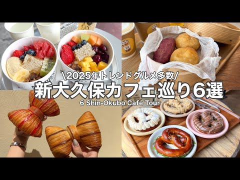 【新大久保】韓国トレンドグルメ＆カフェ6選🇰🇷〜2025年版〜Shin-Okubo food tour(with English subtitles)