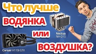 Какое охлаждение лучше жидкостное или воздушное