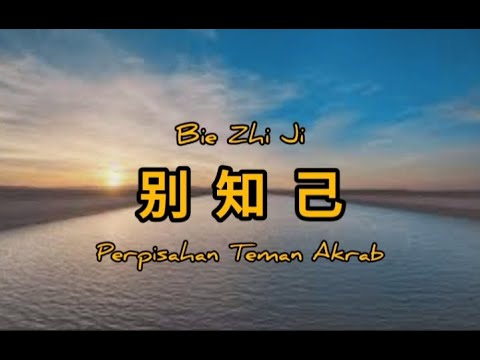bie zhi ji ~ [ 别知己 ] ~ lyrics/lirik
