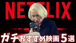 【Netflix】ぜひ観て欲しいガチのおすすめ映画5選【オススメ映画紹介】ネトフリ