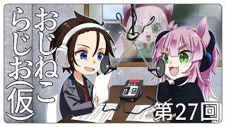 おじねこらじお(仮)第27回「夏バテを予防しよう！」【Vtuber 狗尾/縁田 当良】