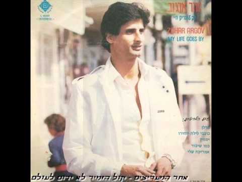 זוהר ארגוב - זכרונות