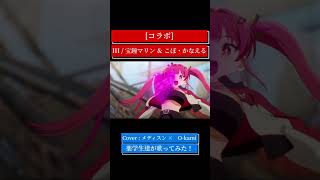 薬学生達が「III / 宝鐘マリン ＆ こぼ・かなえる」を歌ってみた！【メディスン ＆ O-kami 】#cover #薬学生＃shorts #歌ってみた  #コラボ #ホロライブ #III