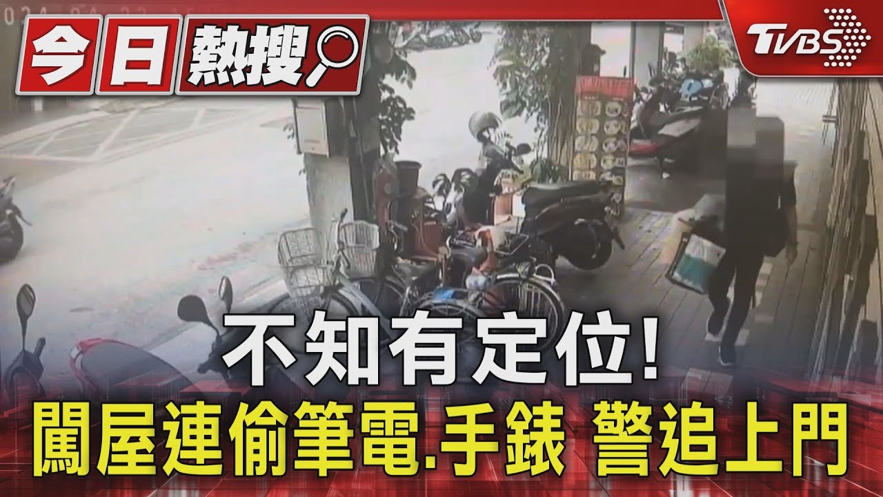不知有定位!闖屋連偷筆電、手錶 警追上門
