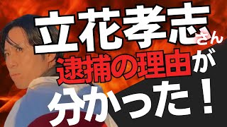 河合ゆうすけ、NHK党•立花孝志さん逮捕の理由が分かった。