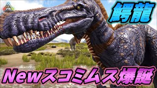 新たな姿を手に入れたスコミムスがカッコよすぎる... [ARK MOD実況]