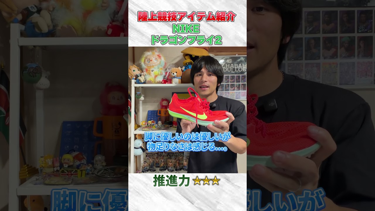 【ドラゴンフライ2】ガチランナーのシューズ紹介Part4 #shorts #ランニングシューズ