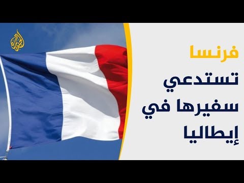 فرنسا تستدعي سفيرها بإيطاليا بعد تهجم غير مسبوق