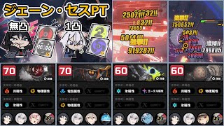 【ゼンゼロ】貫通型ジェーン＆火力型セスの激変7・紛争8攻略動画！編成の残り1枠は支援キャラ誰でも強そう！