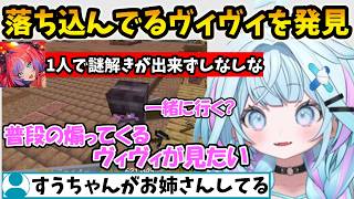 元気のないヴィヴィのため一緒にダンジョンに行ってあげるすうちゃん【水宮枢/FLOW GLOW/ホロライブ】