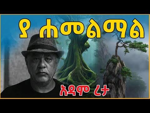 👉 ያ ሐመልማል አዳም ረታ👉ትረካ፣ ኤልዳ ግዛቸው Elda  Gizachew @eldacorner369