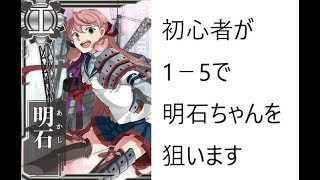 艦隊これくしょん　始めて三か月くらいの提督が明石ちゃんを狙う動画（ゆっくり実況）