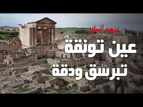 Rihet lebled ريحة البلاد الموسم 03 مع مريم بن حسين عين تونڨة وتبرسق ودڨة