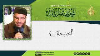 صورة النصيحة ... ؟ | د.محمد إسماعيل المقدم