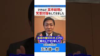 さきほど高市総理と党首討論をしてきました #玉木雄一郎 #国民民主党 #高市早苗 #高市総理 #自民党 #党首討論