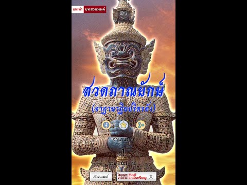 สวดภาณยักษ์ อาฏานาฏิยปริตรตัง