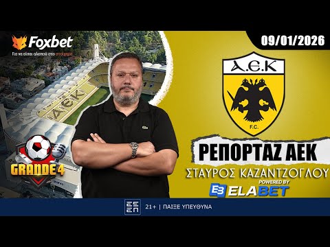 ΚΑΖΑΝΤΖΟΓΛΟΥ: «Τα ζητούμενα για Άρη, και η προσθήκη του χαφ» | Ρεπορτάζ ΑΕΚ 09/01 FoxBet.gr