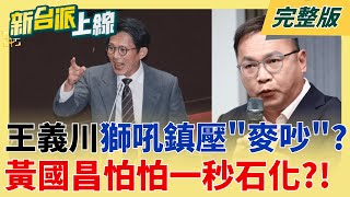 新台派上線 20250829