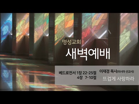 [명성교회] 2025.06.24 새벽기도회 : 뜨겁게 사랑하라 - 이재경 목사(러시아 선교사)