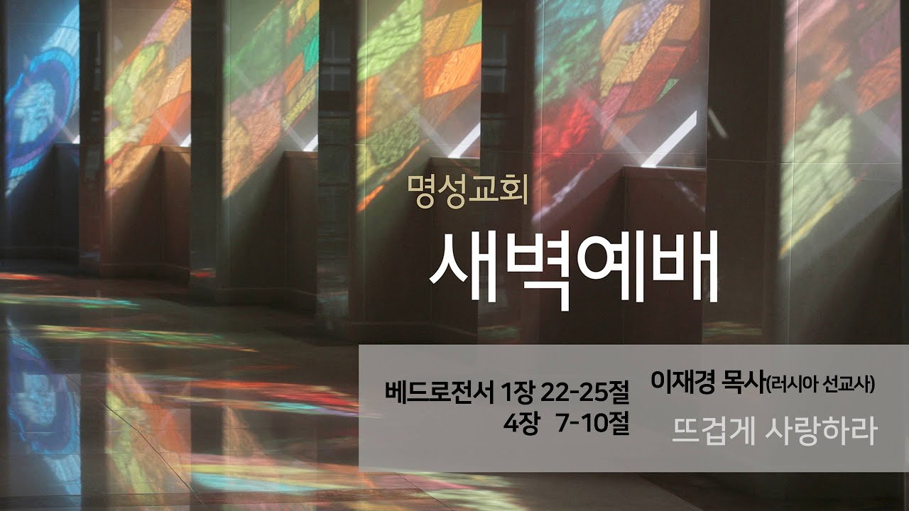 [명성교회] 2025.06.24 새벽기도회 : 뜨겁게 사랑하라 - 이재경 목사(러시아 선교사)