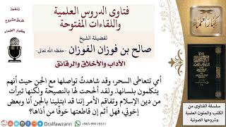 ما حكم مقاطعة الوالدة إن كانت تتعامل مع الجن والسحر، وتبرأت من دين الإسلام؟ للشيخ صالح الفوزان image