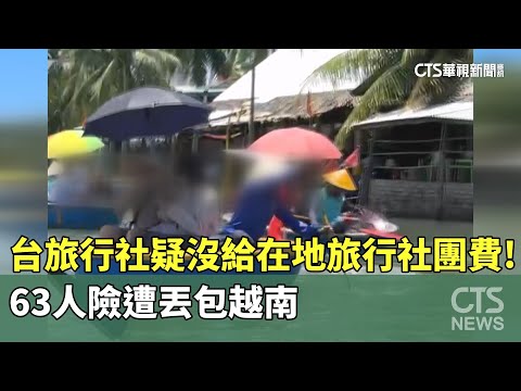 台旅行社疑沒給在地旅行社團費！　63人險遭丟包越南