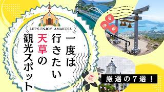 【天草旅行】一度は行きたい！おすすめ観光スポット7選｜天草観光・天草市観光・熊本旅行