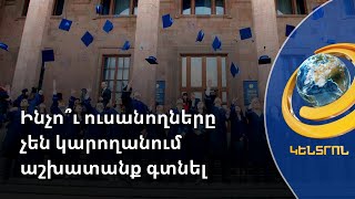 Մեծ անդունդ կա կրթական համակարգի և աշխատաշուկայի միջև. միջբուհական գիտաժողով՝ Երևանում