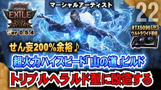 180神でトリプルヘラルド型に改造する【POE2】超火力ハイスピード「山の道」ビルド!! 　マーシャルアーティスト　　"Ver0.5.4" 「RTX5090/9950X3D/2K:UltraWide」