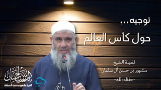 توجيه حول كأس العالم | فضيلة الشيخ مشهور بن حسن آل سلمان حفظه الله image