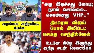 Download lagu Makkal Mandram | திடீரென விஜய் போல் இமிடேட் செய்த செந்தில்வேல் - அரங்கை அதிரவிட்டபேச்சு mp3