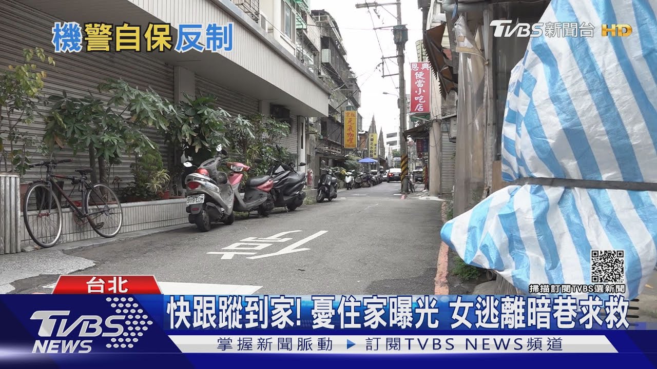 快跟蹤到家!憂住家曝光 女逃離暗巷求救