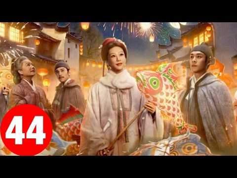 《家业》第44集大结局 (Ending)
