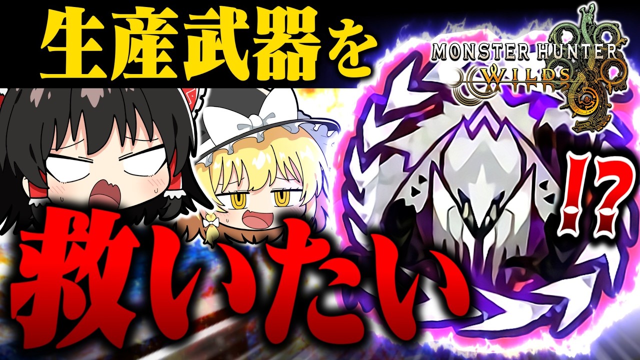 歴戦王アルシュベルドで生産武器を救いたい【モンハンワイルズ/チャージアックス】（ゆっくり実況）