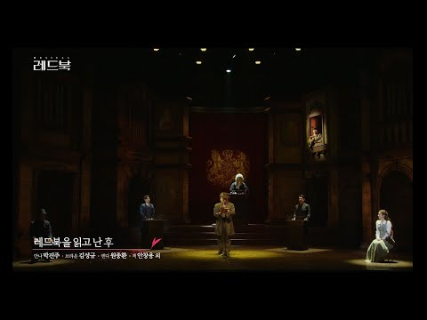 [레드북] 공연클립 공개 - 레드북을 읽고 난 후